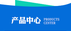 產(chǎn)品中心